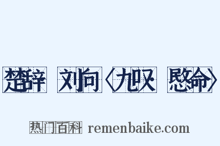 楚辞·刘向〈九叹·愍命〉是什么意思的图片